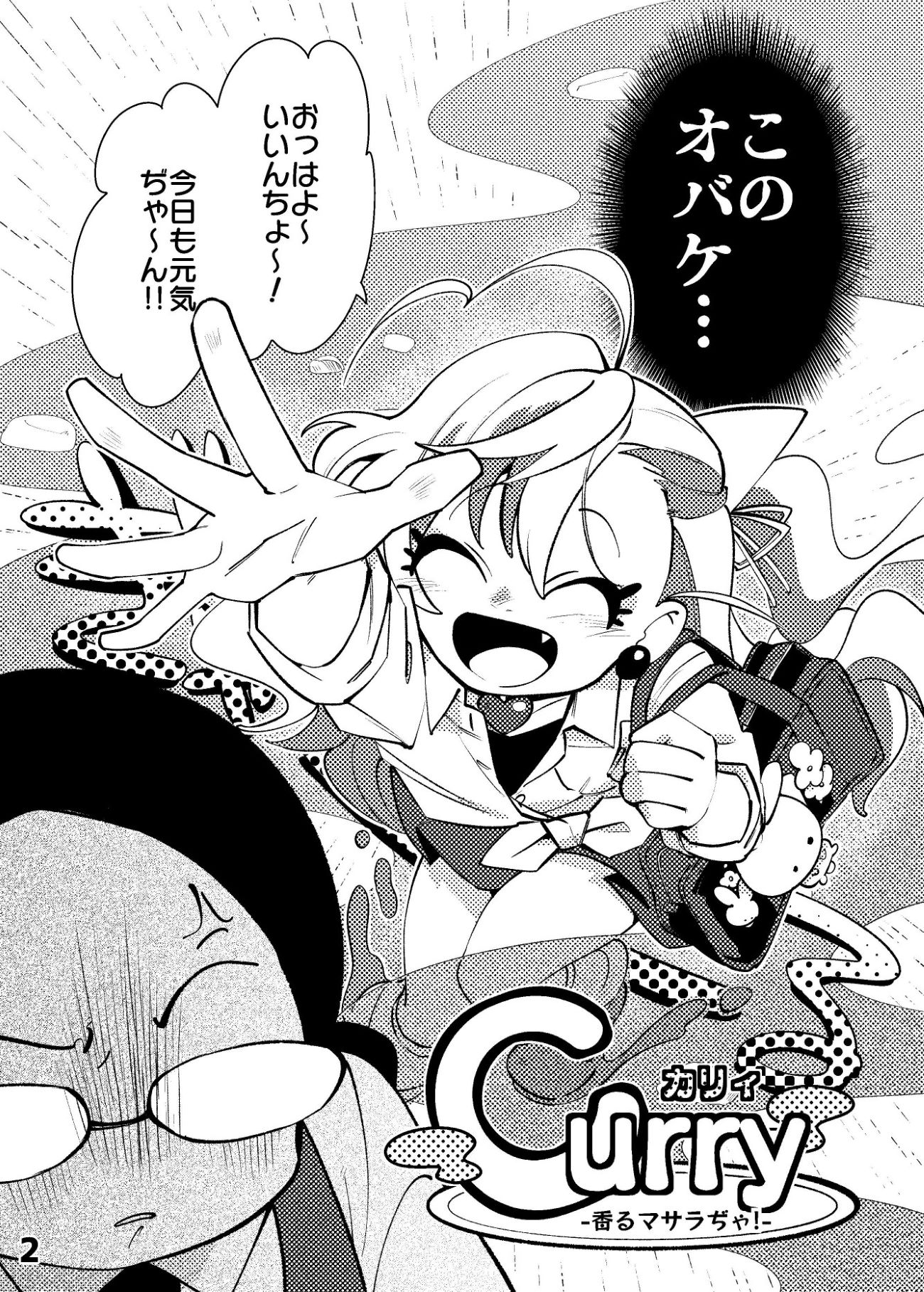 Curry-香るマサラぢゃ!-