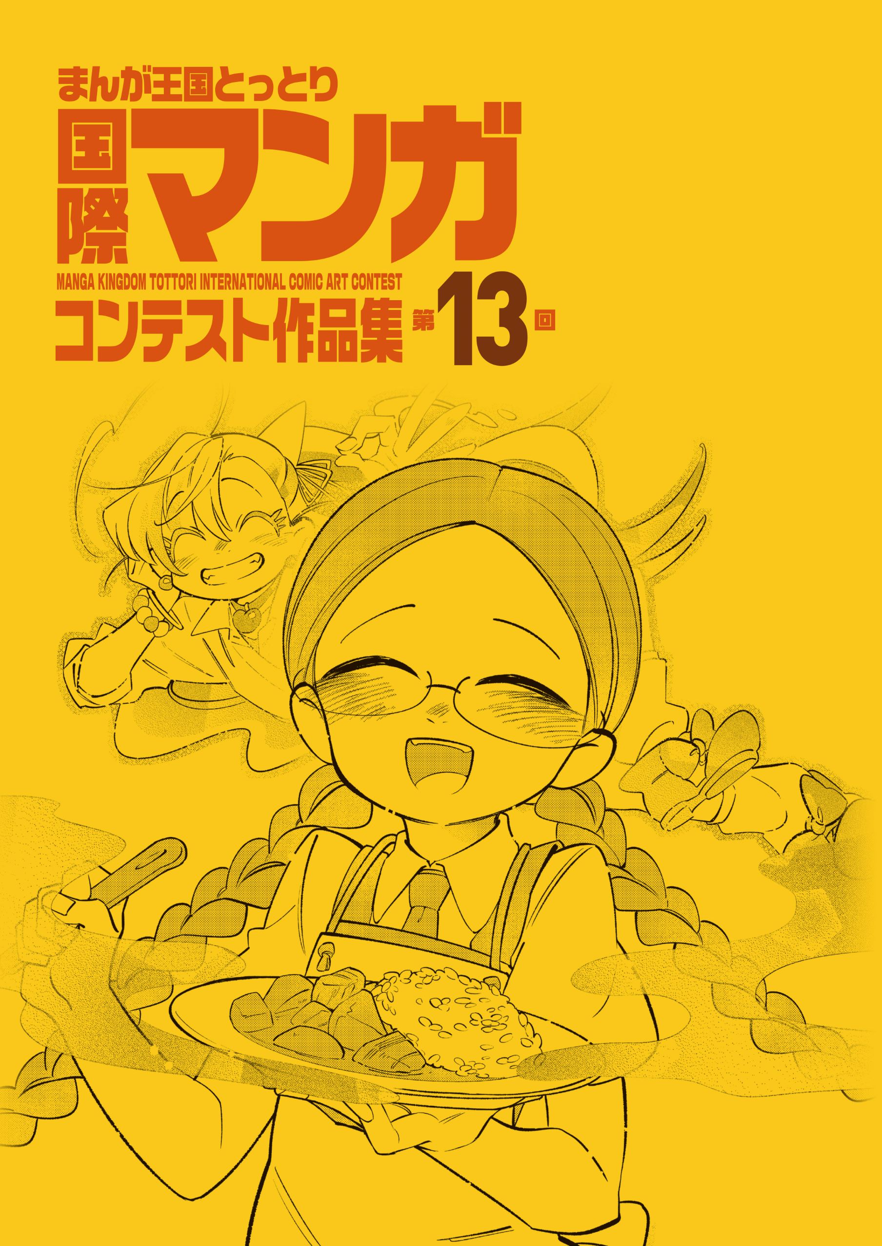 第13回まんが王国とっとり国際マンガコンテスト作品集