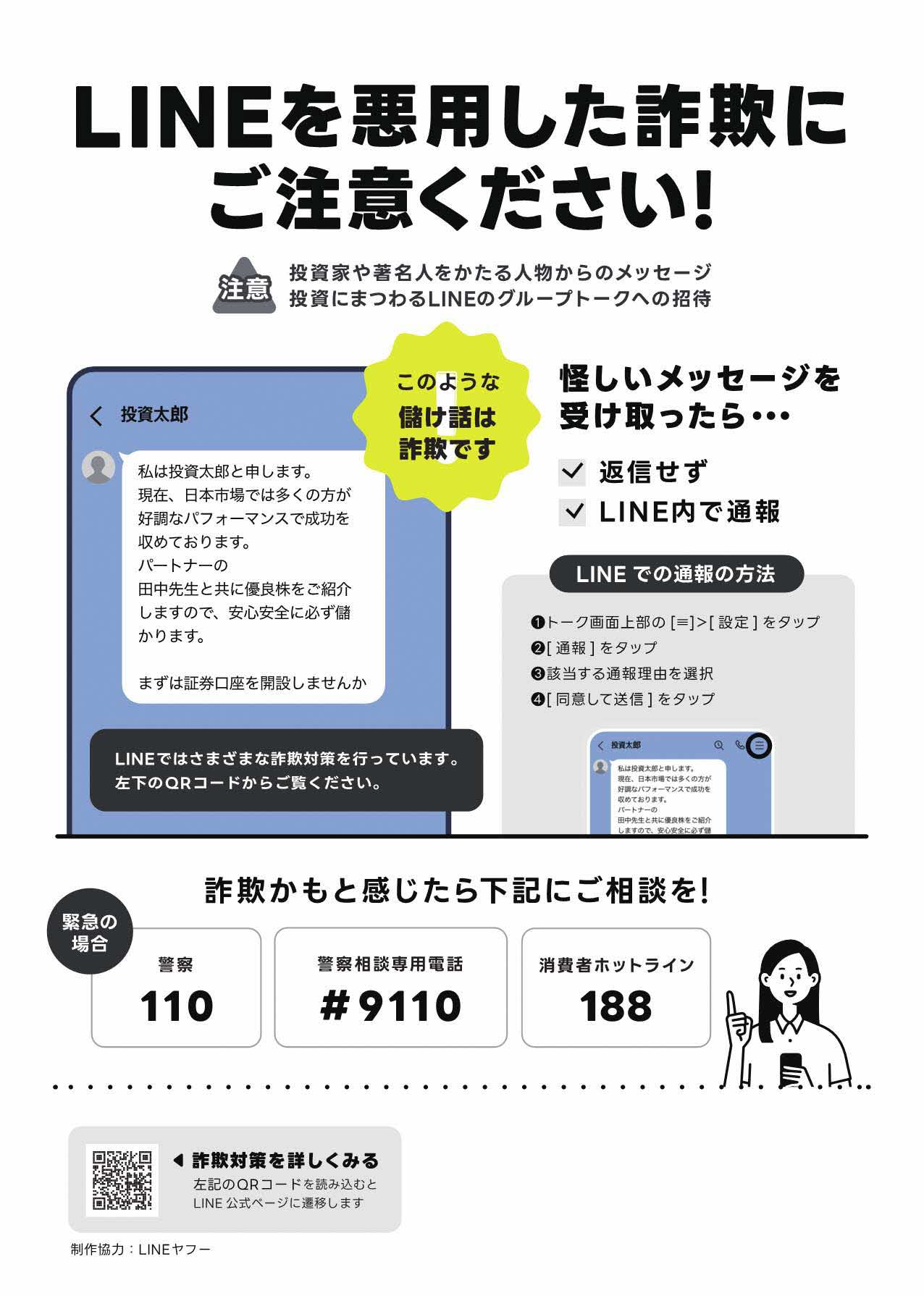 LINEを悪用した詐欺に注意