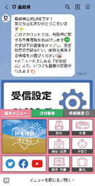 鳥取県ライン公式アカウントの画面（イメージ）