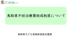 鳥取県不妊治療費助成制度について