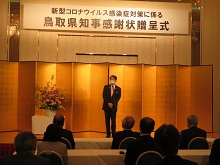 新型コロナウイルス感染症対策に係る鳥取県知事感謝状贈呈式1