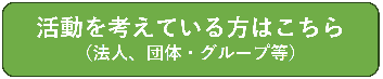 活動団体