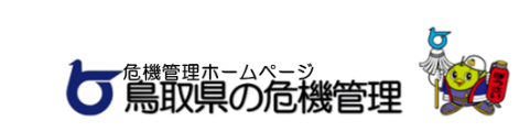 鳥取県の危機管理