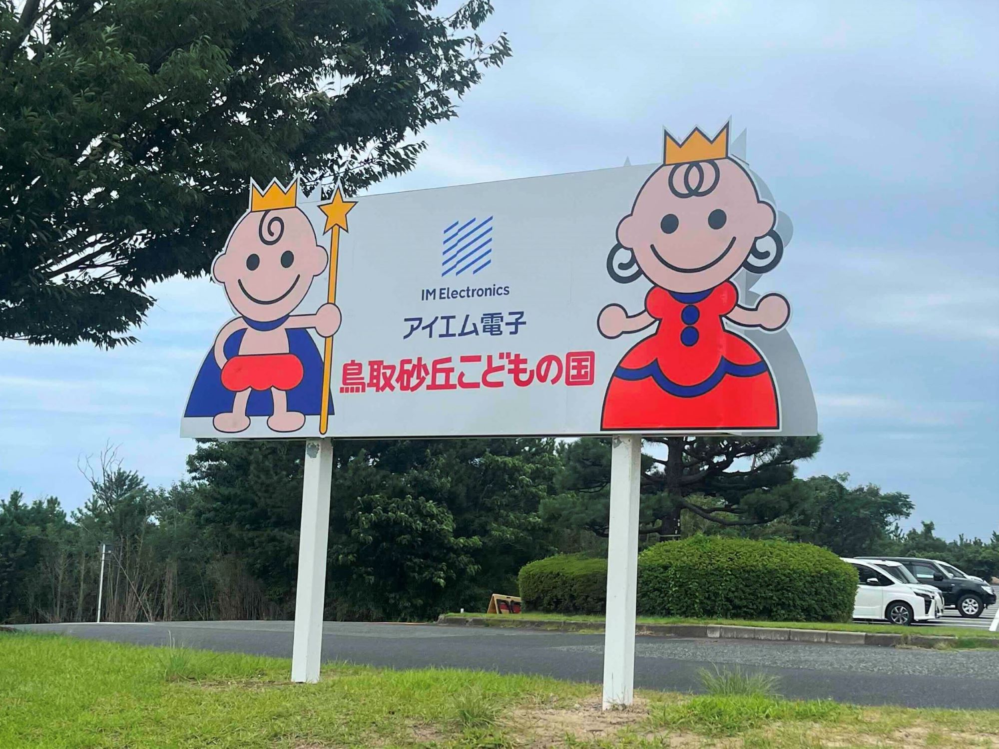 こどもの国看板