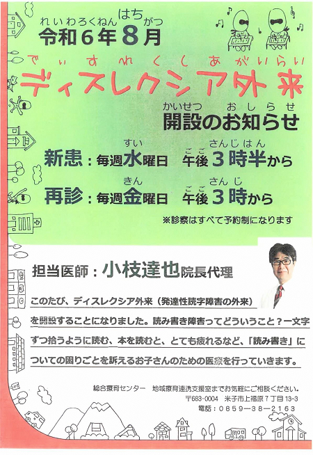 ディスレクシア外来開設のお知らせ