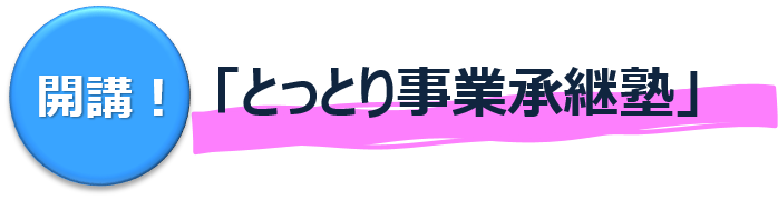 「とっとり事業承継塾」の画像"