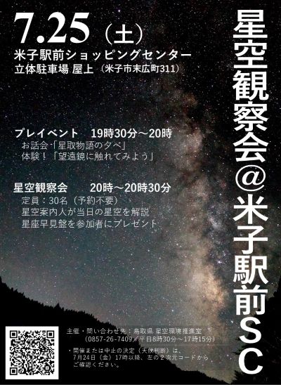 星空観察会チラシ
