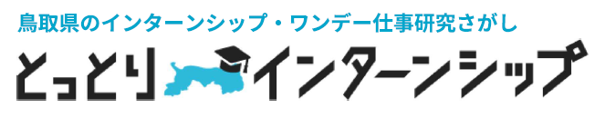 とっとりインターンシップロゴ