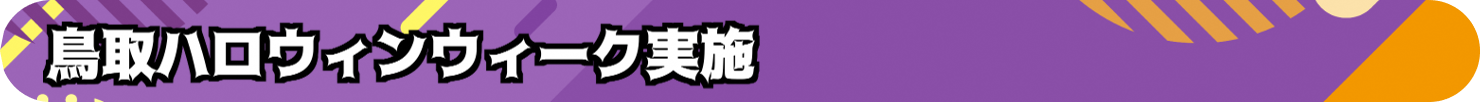 とっとりハロウィン聖地化プロジェクト