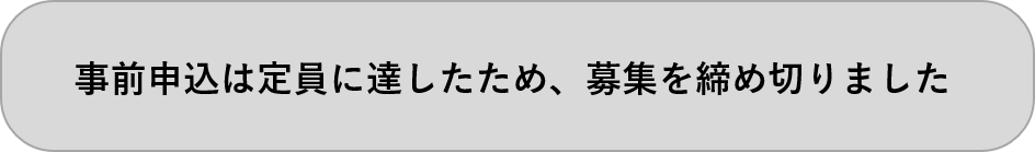 募集終了