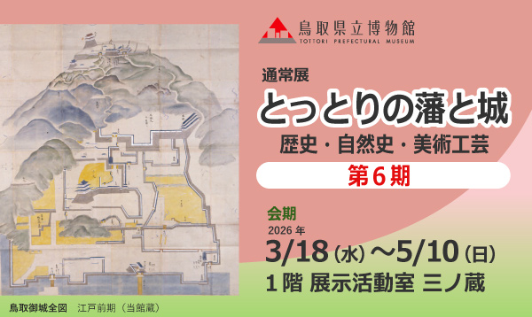 とっとりの藩と城　歴史・自然史・美術工芸【第6期】 