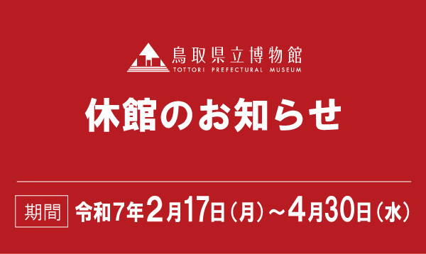 休館のおしらせ 