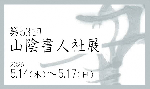 山陰書人社展