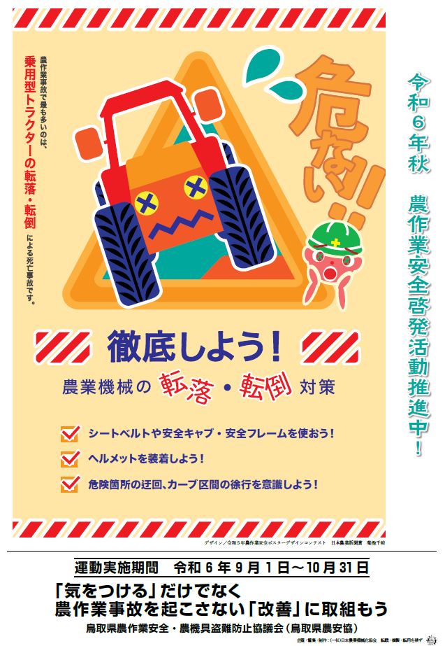 令和6年度秋の農作業安全運動啓発ポスター