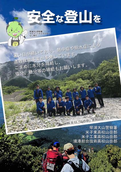 高校生との合同山岳パトロールを実施