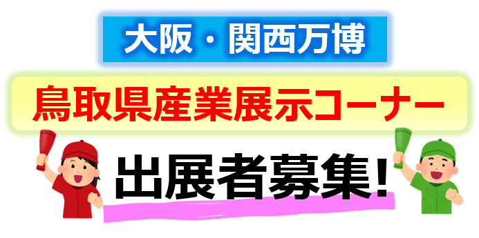 関西万博鳥取県産業展示コーナー出展募集の画像