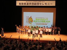 「ねんりんピックはばたけ鳥取2024」鳥取県選手団結団セレモニー2