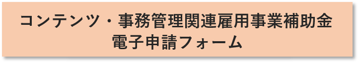 コンテンツ事務管理関連雇用事業補助金に係る状況報告電子申請フォームへのリンク