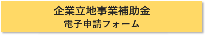 企業立地事業補助金に係る状況報告電子申請フォームへのリンク