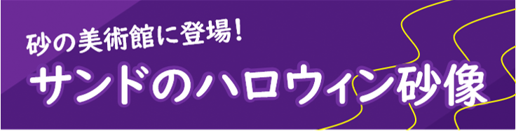 サンドのハロウィン砂像