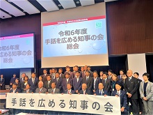 令和6年度手話を広める知事の会 総会2