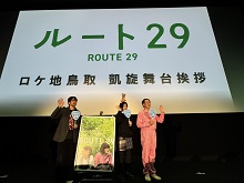 映画「ルート29」の公開記念舞台挨拶2