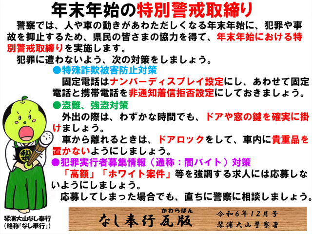 年末年始の特別警戒取締り