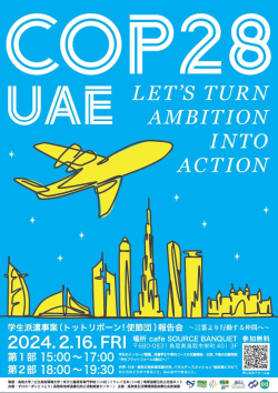 COP28報告会ポスター