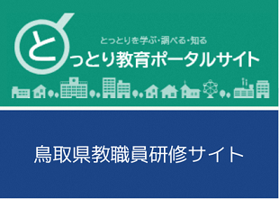 とっとり教育ポータルサイトと教職員研修サイト