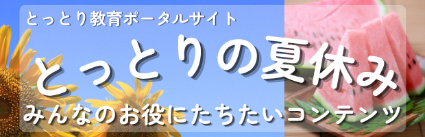 とっとりの夏休み２０２６