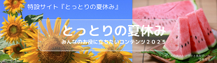 とっとりの夏休み２０２５