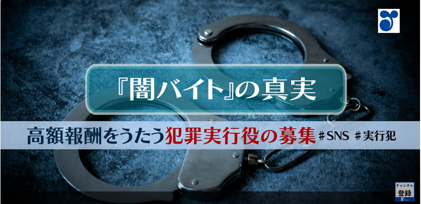 『闇バイト』の真実 高額報酬をうたう犯罪実行役の募集