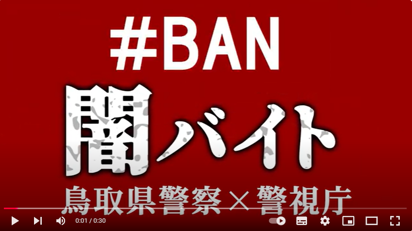 ♯BAN闇バイト