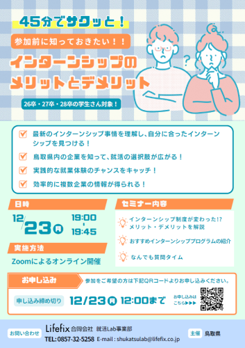 令和6年12月23日学生向けインターンシップセミナー