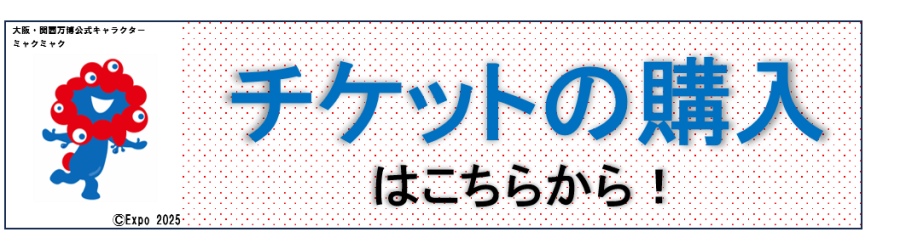 https://www.expo2025.or.jp/tickets-index/