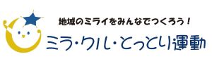 ミラクルとっとり