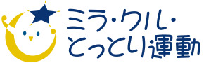 ミラ・クルとっとり運動