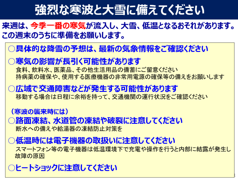 強烈な寒波と大雪に備えてください