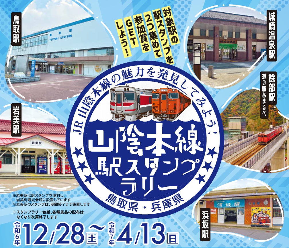 山陰本線駅スタンプラリー