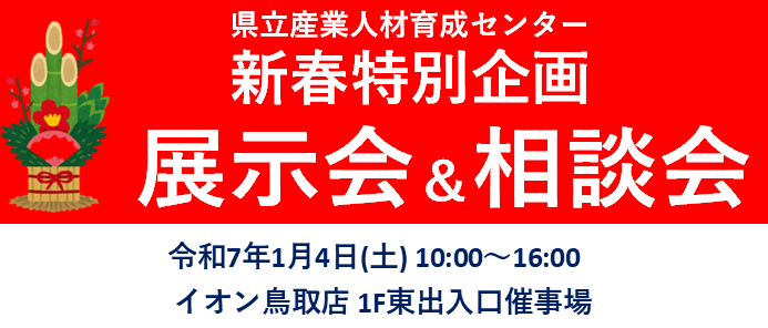 展示会＆相談会