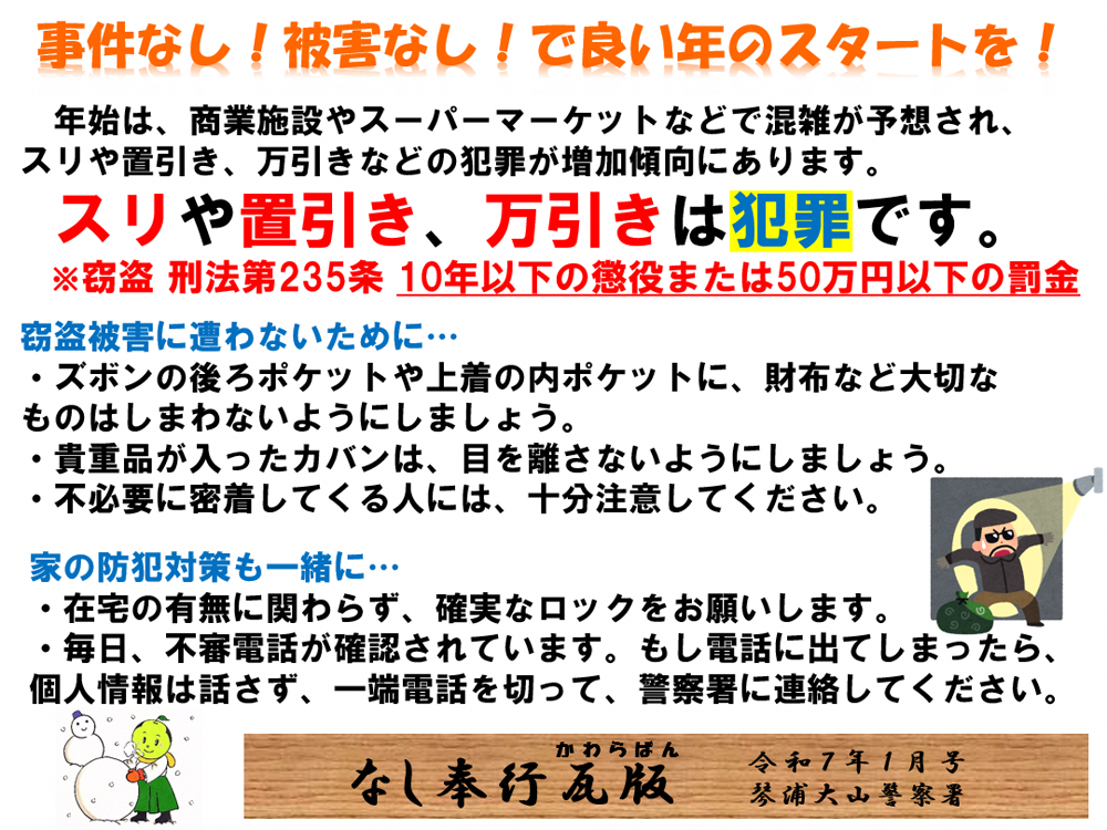 事件なし！被害なし！で良い年のスタートを！