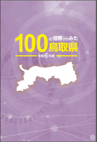 令和6年度『100の指標からみた鳥取県』の表紙の写真