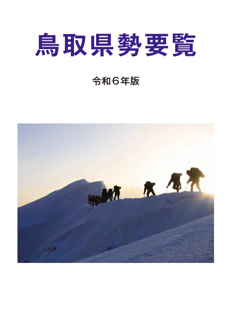 令和6年度県勢要覧表紙