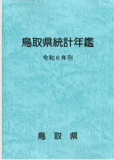 鳥取県統計年鑑令和6年刊の表紙画像