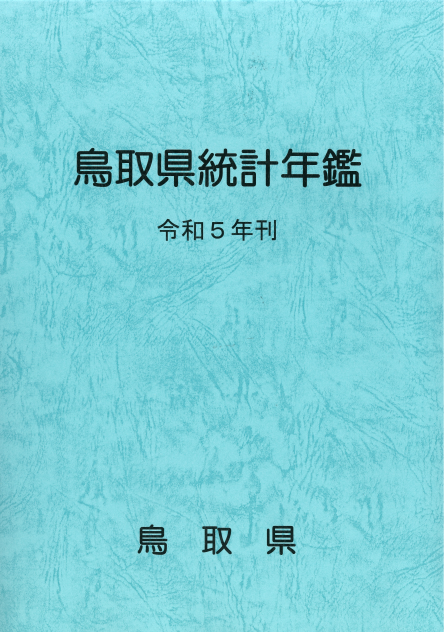 鳥取県統計年鑑令和5年刊の表紙画像