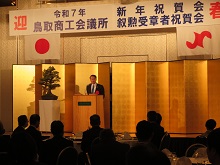 鳥取商工会議所新年祝賀会並びに叙勲・褒章受章者祝賀会1