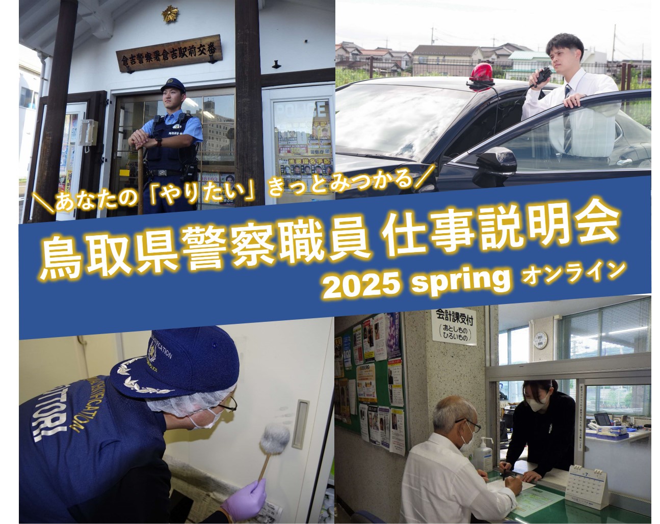 鳥取県警察職員　仕事説明会