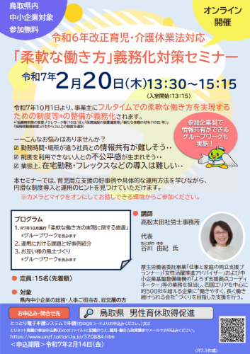 令和7年2月20日(木)開催「柔軟な働き方」義務化対策セミナーチラシ