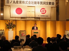 日ノ丸産業株式会社 新年賀詞交歓会1